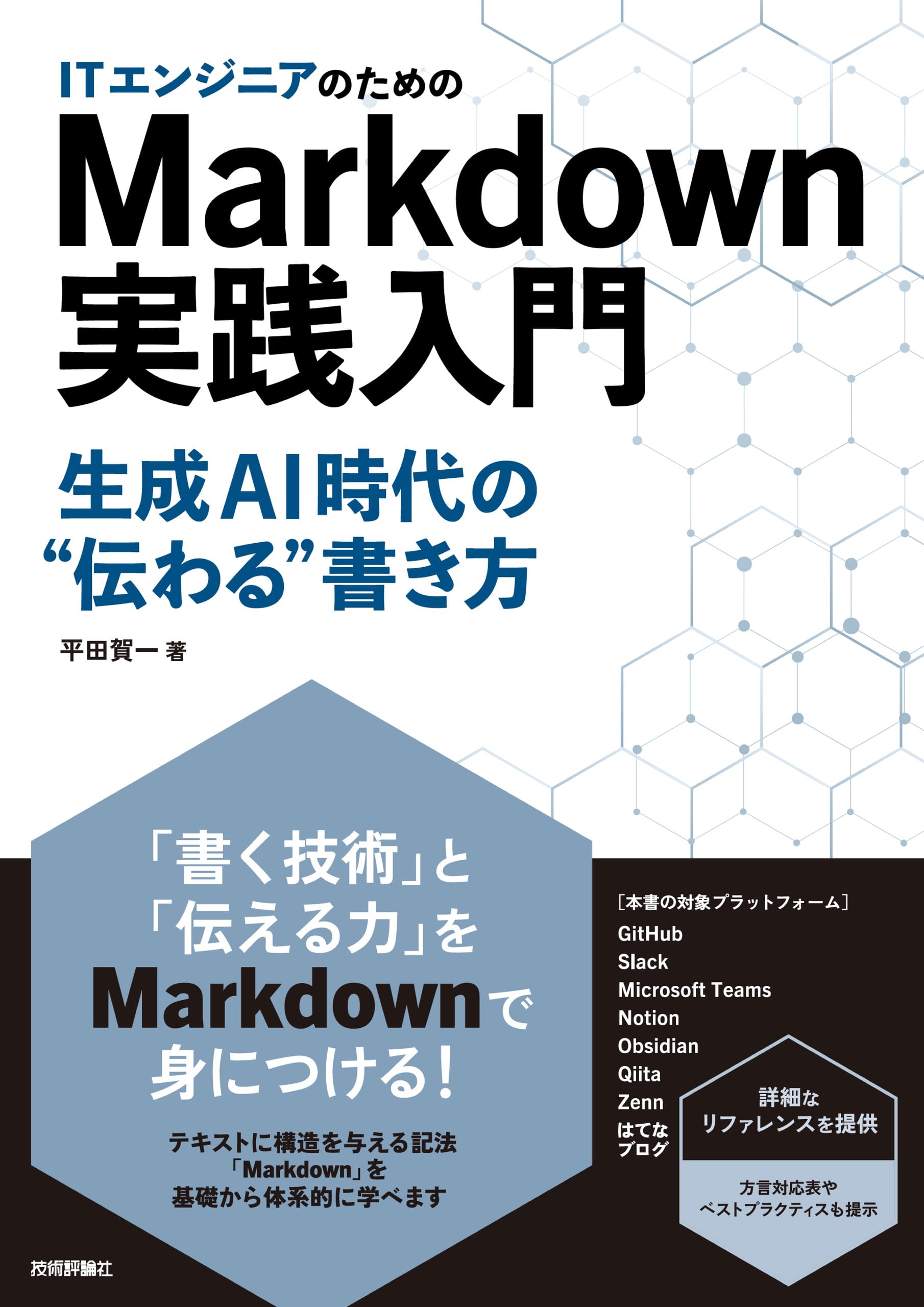 ITエンジニアのためのMarkdown実践入門 ── 生成AI時代の